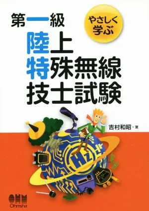 やさしく学ぶ 第一級陸上特殊無線技士試験