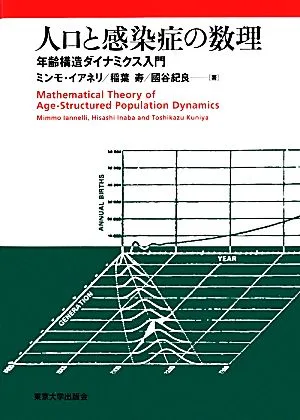 人口と感染症の数理 年齢構造ダイナミクス入門