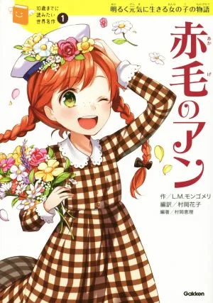 赤毛のアン 明るく元気に生きる女の子の物語 10歳までに読みたい世界名作1