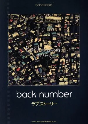 back number ラブストーリー バンド・スコア
