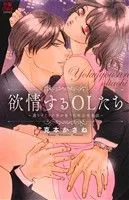 欲情するOLたち~選りすぐりの男が集う化粧品事業部~ 恋愛MAXC