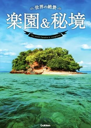 世界の絶景 楽園&秘境