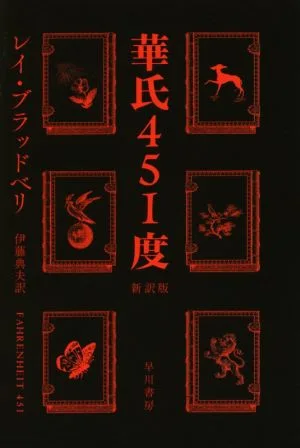 華氏451度 新訳版 ハヤカワ文庫SF