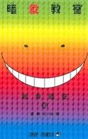暗殺教室(10) ジャンプC