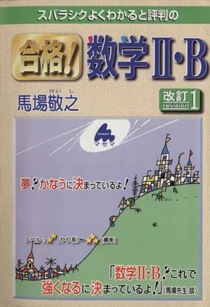 スバラシクよくわかると評判の 合格!数学Ⅱ・B