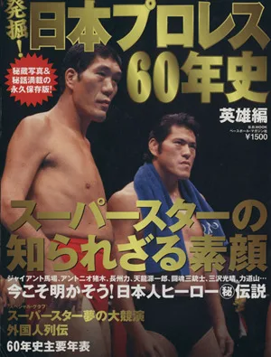 発掘!日本プロレス60年史 英雄編 スーパースターの知られざる素顔 B.B.MOOK703