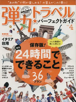 弾丸トラベル パーフェクトガイド(vol.4) 地球の歩き方MOOK