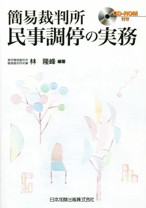 簡易裁判所 民事調停の実務