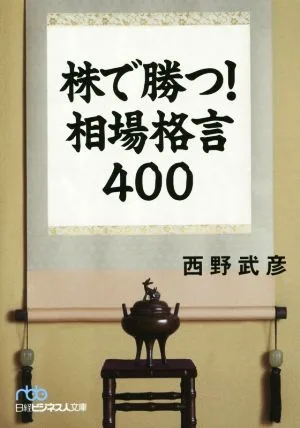 株で勝つ!相場格言400 日経ビジネス人文庫