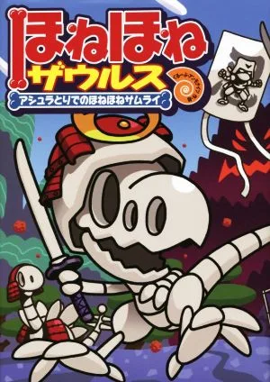 ほねほねザウルス(12) アシュラとりでのほねほねサムライ