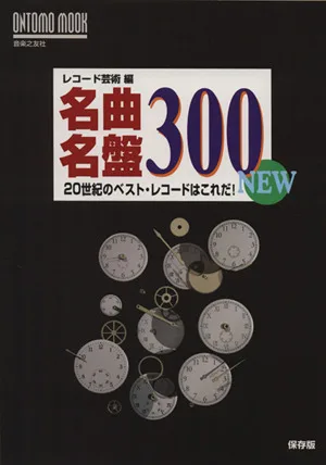 名曲名盤300 NEW 20世紀のベスト・レコードはこれだ! ONTOMO MOOK