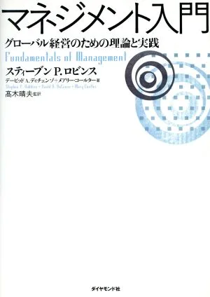 マネジメント入門 グローバル経営のための理論と実践