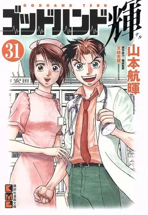 ゴッドハンド輝(文庫版)(31) 講談社漫画文庫