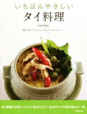 いちばんやさしいタイ料理