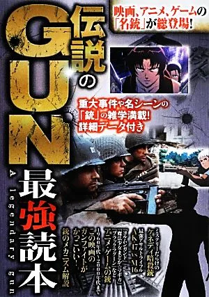伝説のGUN最強読本 映画、アニメ、ゲームの「名銃」が総登場!