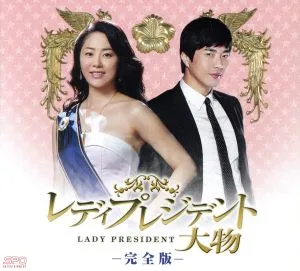 レディプレジデント~大物<完全版>DVD-BOX<シンプルBOX 5,000円シリーズ>