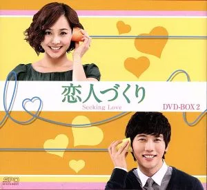 恋人づくり DVD-BOX2<シンプルBOX 5,000円シリーズ>