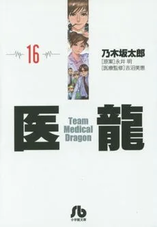 医龍(文庫版)(16) 小学館文庫