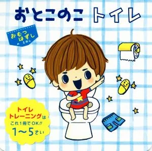 おとこのこトイレ おむつはずしのえほん