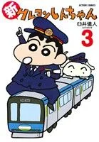 新クレヨンしんちゃん(3) アクションC