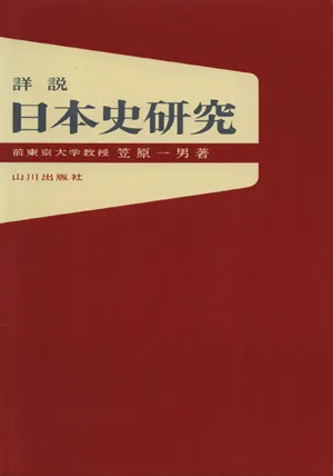 詳説 日本史研究
