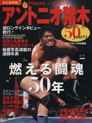 アントニオ猪木 50years 燃える闘魂50年(上) 1960年~1985年 B.B.MOOK