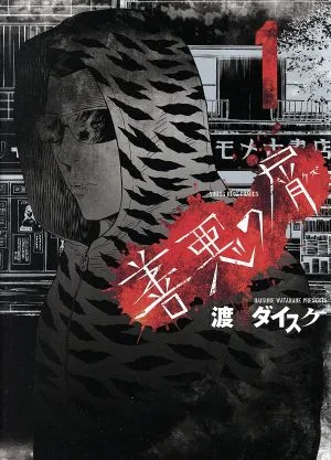 善悪の屑(1) ヤングキングC