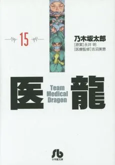 医龍(文庫版)(15) 小学館文庫