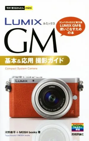LUMIX GM 基本&応用 撮影ガイド 今すぐ使えるかんたんmini