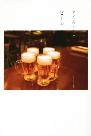 アンソロジー ビール