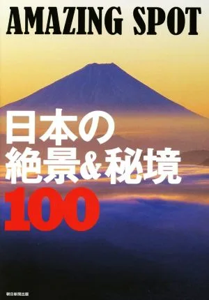日本の絶景&秘境100 AMAZING SPOT
