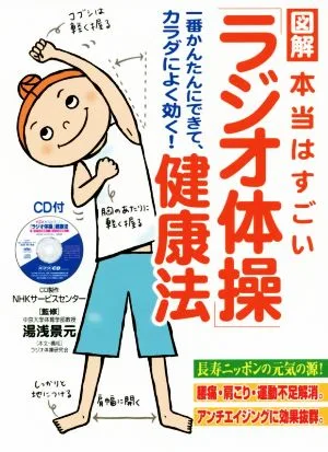 図解 本当はすごい「ラジオ体操」健康法
