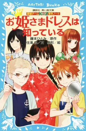 お姫さまドレスは知っている 探偵チームKZ事件ノート 講談社青い鳥文庫