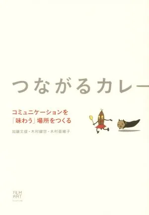 つながるカレー コミュニケーションを「味わう」場所をつくる
