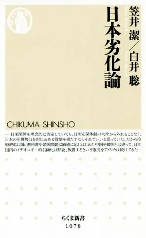 日本劣化論 ちくま新書