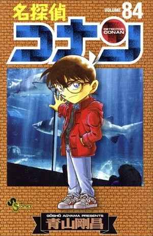 名探偵コナン(84) サンデーC