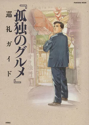 孤独のグルメ 巡礼ガイド FUSOSHA MOOK