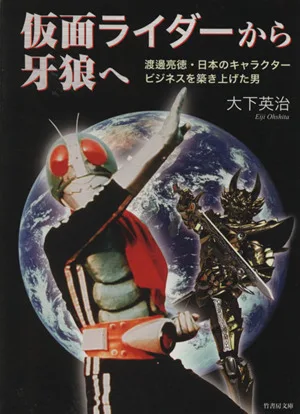 仮面ライダーから牙狼へ 竹書房文庫