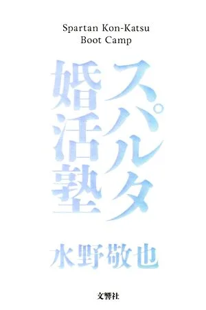 スパルタ婚活塾