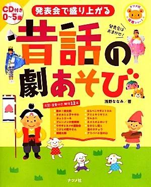 発表会で盛り上がる昔話の劇あそび 0~5歳 ナツメ社保育シリーズ