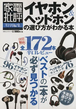 イヤホン&ヘッドホンの選び方がわかる本 100%ムックシリーズ