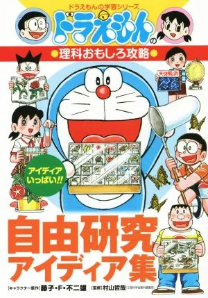 ドラえもんの理科おもしろ攻略 自由研究アイディア集 ドラえもんの学習シリーズ