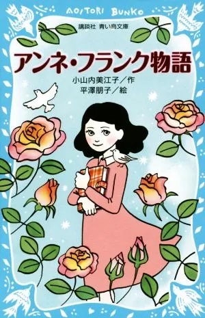 アンネ・フランク物語 講談社青い鳥文庫