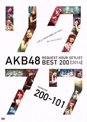 AKB48 リクエストアワーセットリストベスト200 2014(200~101ver.)