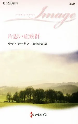 片思い症候群 ハーレクイン・イマージュ