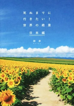 死ぬまでに行きたい!世界の絶景 日本編