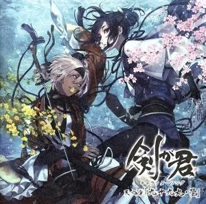 剣が君 キャラクターソング 天之章 九十九丸・螢