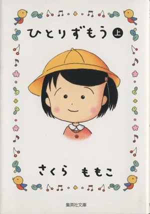 ひとりずもう(文庫版)(上) 集英社C文庫