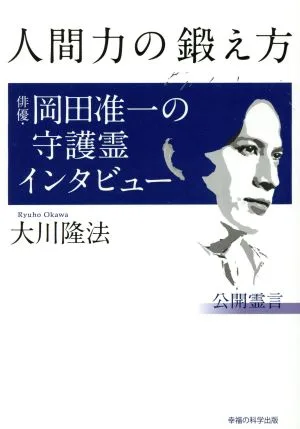 人間力の鍛え方 俳優・岡田准一の守護霊インタビュー OR BOOKS