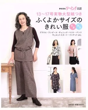 ふくよかサイズのきれい服 春夏秋冬 ブラウス・ワンピース・チュニック・ベスト・パンツ・キュロットスカート・ジャケットetc. 実用百科